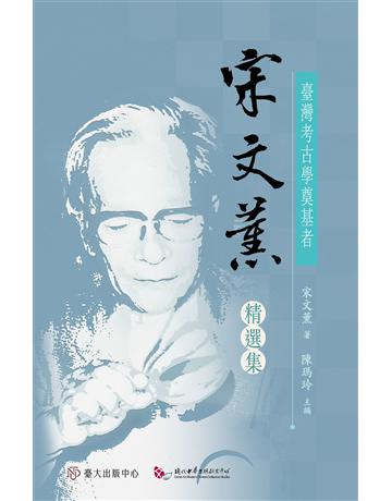臺灣考古學奠基者：宋文薰精選集 出版公司:國立臺灣大學出版中心 作者:宋文薰 類型:歷史地理-台灣研究 EPUB電子書 繁體中文版
