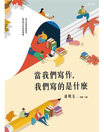 當我們寫作，我們寫的是什麼 出版公司:聯合文學出版社 作者:凌明玉 類型:華文文學-現代散文 EPUB電子書 繁體中文版