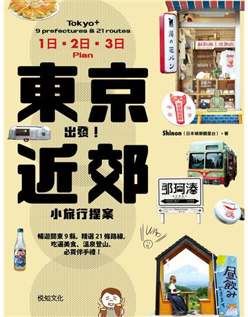 東京出發！近郊小旅行提案：暢遊關東9縣，精選21條路線，吃遍美食、溫泉登山、必買伴手禮！ 出版公司:悅知文化 作者:Shinon 類型:旅遊-東北亞 EPUB電子書 繁體中文版