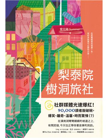 梨泰院樹洞旅社 出版公司:悅知文化 作者:曾元雍 Summer 類型:華文文學-現代散文 EPUB電子書 繁體中文版