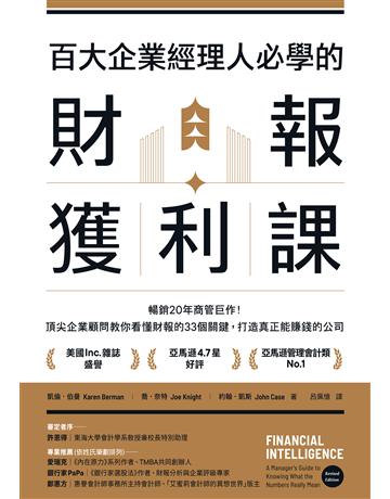 百大企業經理人必學的財報獲利課:暢銷20年商管巨作!頂尖企業顧問教你看懂財報的33個關鍵,打造真正能賺錢的公司 出版公司:聯經出版事業 作者:Karen Berman、Joe Knight、John Case 類型:商業-財務金融 EPUB電子書 繁體中文版