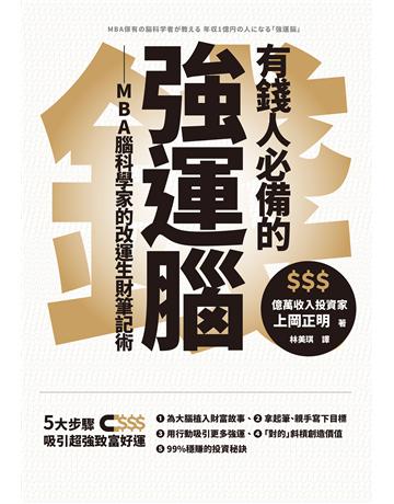 有錢人必備的強運腦:MBA腦科學家的改運生財筆記術 出版公司:幸福文化 作者:上岡正明 類型:商業-投資理財 EPUB電子書 繁體中文版