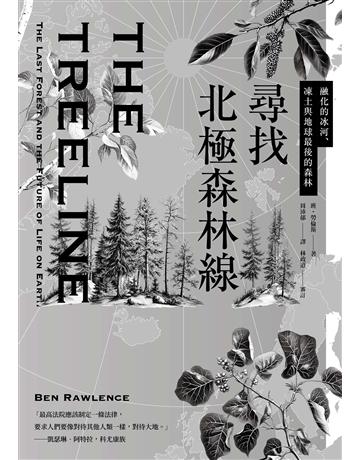 尋找北極森林線:融化的冰河、凍土與地球最後的森林 出版公司:行路出版 作者:班.勞倫斯 類型:科學-自然科學 EPUB電子書 繁體中文版