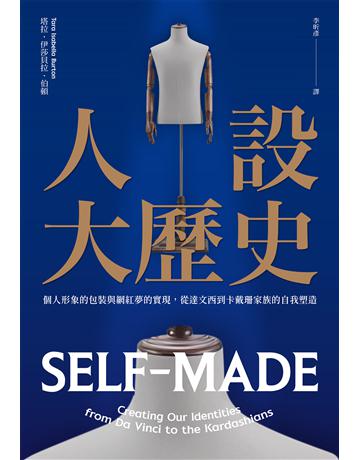 人設大歷史：個人形象的包裝與網紅夢的實現，從達文西到卡戴珊家族的自我塑造 出版公司:二十張出版 作者:塔拉．伊莎貝拉．伯頓 類型:歷史地理 EPUB電子書 繁體中文版