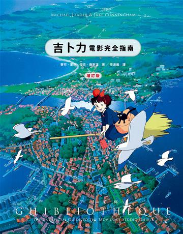 吉卜力電影完全指南(增訂版：收錄最新動畫《蒼鷺與少年》) 出版公司:黑體文化 作者:麥可．里德、傑克．康寧漢 類型:藝術-電影 EPUB電子書 繁體中文版