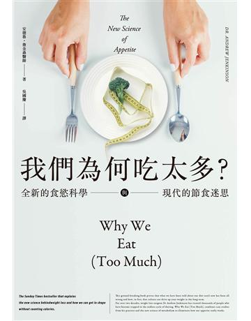 我們為何吃太多?全新的食慾科學與現代節食迷思(增訂版) 出版公司:鷹出版 作者:安德魯.詹金森 類型:醫學保健-護理 保健 EPUB電子書 繁體中文版
