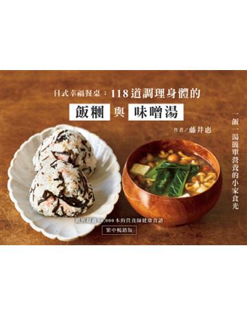 日式幸福餐桌：118道調理身體的飯糰與味噌湯(繁中暢銷版) 出版公司:布克文化 作者:藤井惠 類型:生活風格-飲食烹調 EPUB電子書 繁體中文版