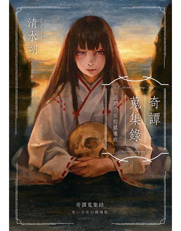 奇譚蒐集錄：送葬少女的鎮魂歌【日本奇幻小說大獎決選．民俗恐怖新銳之作】 出版公司:獨步文化 作者:清水朔 類型:類型文學-奇幻小說 EPUB電子書 繁體中文版