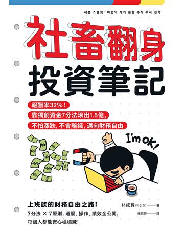 社畜翻身投資筆記:報酬率32%!靠獨創資金7分法滾出1.5億,不怕漲跌、不會賠錢,邁向財務自由 作者:朴成賢 類型:商業-投資理財 EPUB電子書 繁體中文版