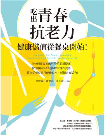 吃出青春抗老力,健康儲值從餐桌開始!:三位營養專家的科學抗老新提案,器官導向×系統拆解×實作食譜,教你從餐桌累積健康資本,延續青春活力! 出版公司:臉譜 作者:吳映蓉、翁德志、李芷薇 類型:醫學保健-護理 保健 EPUB電子書 繁體中文版