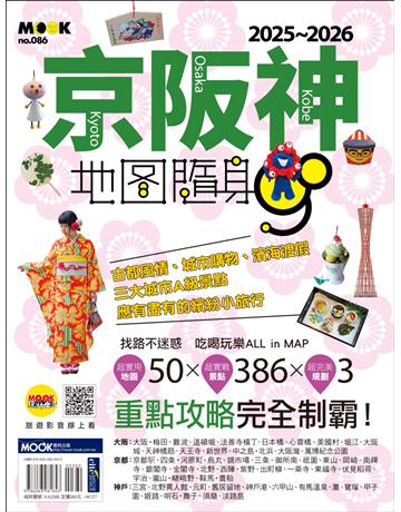 京阪神地圖隨身GO 2025-2026 出版公司:墨刻 作者:蘇郁茜、墨刻編輯部 類型:旅遊-東北亞 EPUB電子書 繁體中文版