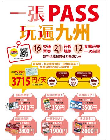 一張PASS玩遍九州：16張交通票券×21條行程規劃，1～2日食購玩樂一次串聯，新手也能省錢省力暢遊九州 出版公司:墨刻 作者:墨刻編輯部 類型:旅遊-東北亞 EPUB電子書 繁體中文版