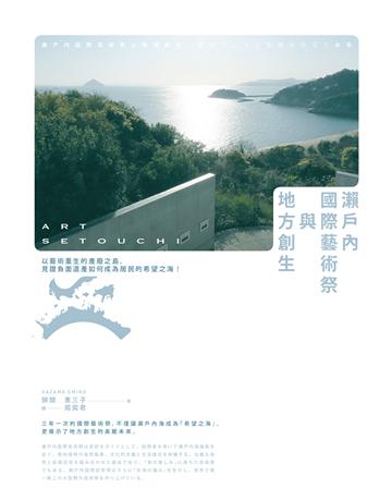 瀨戶內國際藝術祭與地方創生:以藝術重生的產廢之島,見證負面遺產如何成為居民的希望之海! 出版公司:馬可孛羅 作者:狹間惠三子 類型:藝術 EPUB電子書 繁體中文版