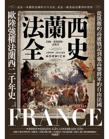 法蘭西全史:從凱撒的高盧戰記到戴高樂將軍的自由法國,歐陸強權法蘭西的二千年史【2025 經典改版】 出版公司:馬可孛羅 作者:約翰.朱利葉斯.諾里奇 類型:歷史地理-西方歷史 EPUB電子書 繁體中文版