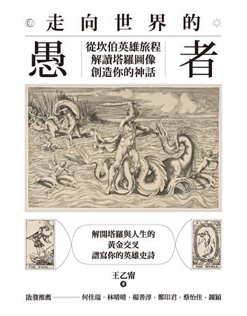 走向世界的愚者：從坎伯英雄旅程解讀塔羅圖像，創造你的神話 出版公司:心靈工坊文化事業 作者:王乙甯 類型:生活風格-命理-占星 EPUB電子書 繁體中文版