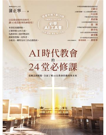 AI時代教會的24堂必修課:從概念到實踐,全面了解AI在教會的應用與未來【加碼附贈必學AI操作指南下載QR碼,一次學會文本.圖像.聲音.影片生成!】 出版公司:啟示 作者:蒲正寧 類型:哲學宗教-基督宗教 EPUB電子書 繁體中文版