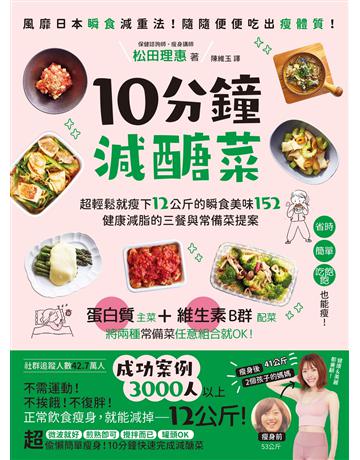 10分鐘減醣菜:超輕鬆就瘦下12公斤的瞬食美味152,健康減脂的三餐與常備菜提案 出版公司:創意市集 作者:松田理惠 類型:醫學保健-瘦身法 EPUB電子書 繁體中文版