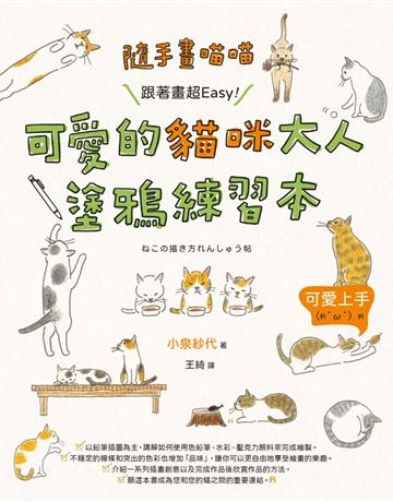 隨手畫喵喵：跟著畫超Easy！可R的貓咪大人塗鴉練習本 出版公司:創意市集 作者:小泉紗代 類型:藝術-繪畫 EPUB電子書 繁體中文版