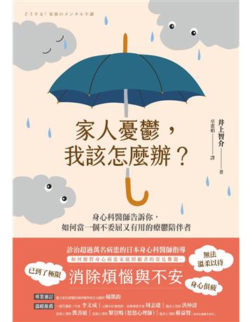 家人憂鬱,我該怎麼辦?身心科醫師告訴你,如何當一個不委屈又有用的療鬱陪伴者 出版公司:創意市集 作者:井上介智 類型:醫學保健-護理 保健 EPUB電子書 繁體中文版