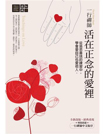 一行禪師活在正念的愛裡:從慈悲喜捨的練習中,學會愛自己也愛他人 出版公司:橡樹林 作者:一行禪師 類型:哲學宗教-佛教 EPUB電子書 繁體中文版