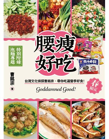腰瘦好吃！(春限定)台灣文化偵探曹銘宗，帶你吃遍當季好食！ 出版公司:貓頭鷹出版 作者:曹銘宗 類型:生活風格-飲食烹調 EPUB電子書 繁體中文版