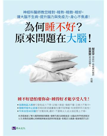 為何睡不好?原來問題在大腦!神經科醫師教您睡對、睡熟、睡飽、睡好,讓大腦不生病、提升腦力與免疫力、身心不焦慮! 出版公司:原水文化 作者:鄔定宇、梁惠雯 類型:醫學保健-護理 保健 EPUB電子書 繁體中文版