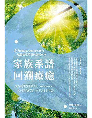 家族系譜回溯療癒:49個觀想,消解祖先業力,改善自己現世與後代未來 出版公司:橡實文化 作者:雪莉.凱爾 類型:哲學宗教 EPUB電子書 繁體中文版