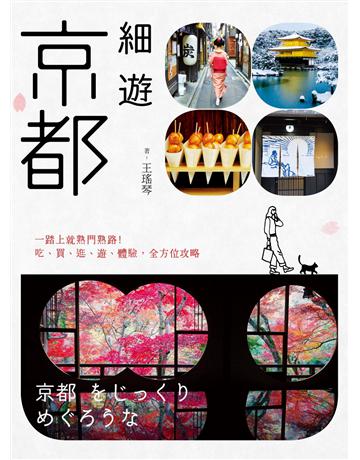 細遊京都：一踏上就熟門熟路！吃、買、逛、遊、體驗，全方位攻略 出版公司:原點出版 作者:王瑤琴 類型:旅遊-東北亞 EPUB電子書 繁體中文版