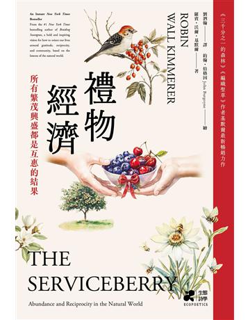 禮物經濟:所有繁茂興盛都是互惠的結果。《三千分之一的森林》《編織聖草》作者基默爾最新暢銷力作 出版公司:果力文化 作者:羅賓.沃爾.基默爾 類型:科學-自然科學 EPUB電子書 繁體中文版