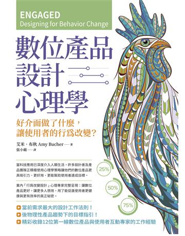 數位產品設計心理學:好介面做了什麼,讓使用者的行為改變? 出版公司:大寫出版 作者:艾米.布秋 類型:商業-專案管理 EPUB電子書 繁體中文版