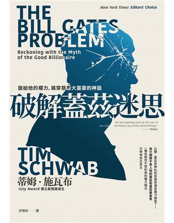 破解蓋茲迷思:誰給他的權力,揭穿慈善大富豪的神話 出版公司:寶鼎出版 作者:蒂姆.施瓦布 類型:傳記 EPUB電子書 繁體中文版