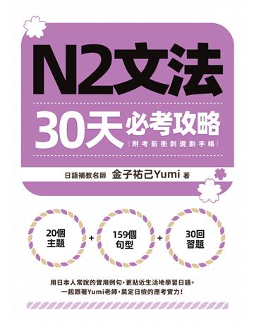N2文法30天必考攻略 出版公司:EZ叢書館 作者:金子祐己 類型:語言-語言檢定 EPUB電子書 繁體中文版