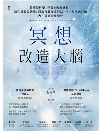 冥想改造大腦:腦神經科學、呼吸&動態冥想,讓你擺脫『原始腦』,開啟自我深度對話、停止焦慮內耗的內在溝通減壓聖經 出版公司:野人文化 作者:金周煥 類型:醫學保健-身心靈養生 EPUB電子書 繁體中文版
