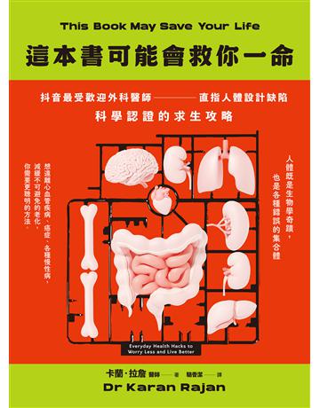 這本書可能會救你一命:抖音最受歡迎外科醫師直指人體設計缺陷,科學認證的求生攻略 出版公司:方舟文化 作者:卡蘭.拉詹 類型:醫學保健 EPUB電子書 繁體中文版