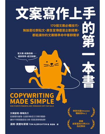 文案寫作上手的第一本書:170個文案必備技巧,無論是社群貼文、廣告宣傳還是企劃提案,都能讓你的文案精準命中客群需求 出版公司:大牌出版 作者:湯姆.奧爾布萊頓 類型:商業-市場行銷 EPUB電子書 繁體中文版