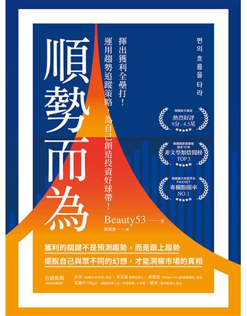 順勢而為:揮出獲利全壘打!運用趨勢追蹤策略,為自己創造投資好球帶! 出版公司:奇光出版 作者:Beauty53 類型:商業-投資理財 EPUB電子書 繁體中文版