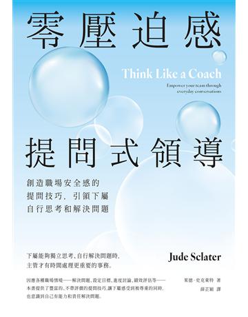 零壓迫感提問式領導:創造職場安全感的提問技巧,引領下屬自行思考和解決問題 出版公司:真文化 作者:茱德.史克萊特 類型:商業-經營管理 EPUB電子書 繁體中文版
