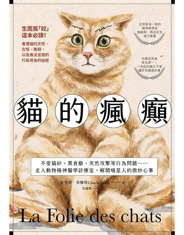 貓的瘋癲:不愛貓砂、異食癖、突然攻擊等行為問題……走入動物精神醫學診療室,解開喵星人的微妙心事 出版公司:一起來出版 作者:克勞德.貝雅塔 類型:生活風格-寵物 EPUB電子書 繁體中文版
