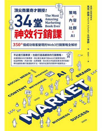 頂尖商業奇才親授!34堂神效行銷課:策略╳內容╳社群╳AI,350+個成功吸客變現的Web3行銷策略全解析 出版公司:奇光出版 作者:馬克.薛佛&作者群 類型:商業-市場行銷 EPUB電子書 繁體中文版