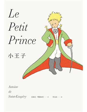 小王子(最完整的小王子版本〔中英法對照〕+18張從未曝光的聖修伯里原始手稿,帶你走進小王子的奇幻誕生之旅) 出版公司:好人 作者:安東尼.聖修伯里 類型:世界文學-法國文學 EPUB電子書 繁體中文版