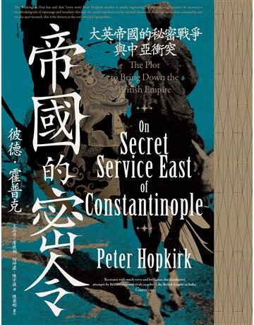 帝國的密令:大英帝國的秘密戰爭與中亞衝突 出版公司:黑體文化 作者:彼德.霍普克 類型:歷史地理 EPUB電子書 繁體中文版
