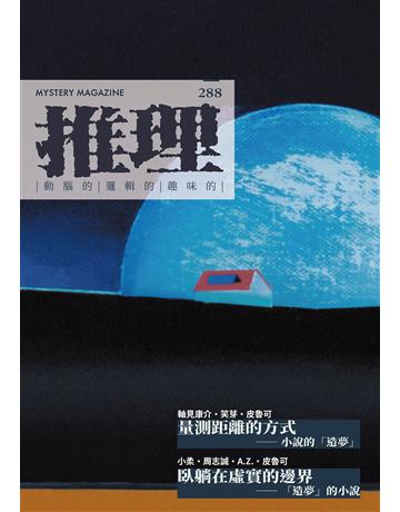 推理(288)：夢 出版公司:幻華創造 作者:台灣犯罪作家聯會 類型:類型文學-推理小說 EPUB電子書 繁體中文版