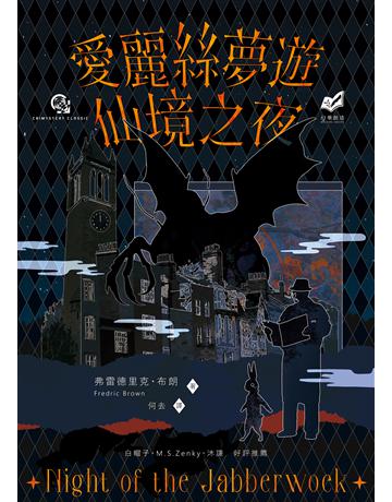 愛麗絲夢遊仙境之夜 出版公司:幻華創造 作者:弗雷德里克.布朗 類型:類型文學-推理小說 EPUB電子書 繁體中文版