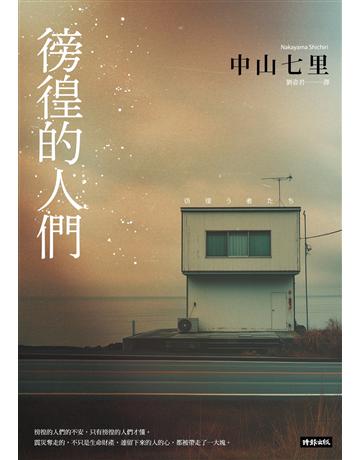 徬徨的人們 出版公司:時報文化 作者:中山七里 類型:世界文學-日本文學 EPUB電子書 繁體中文版