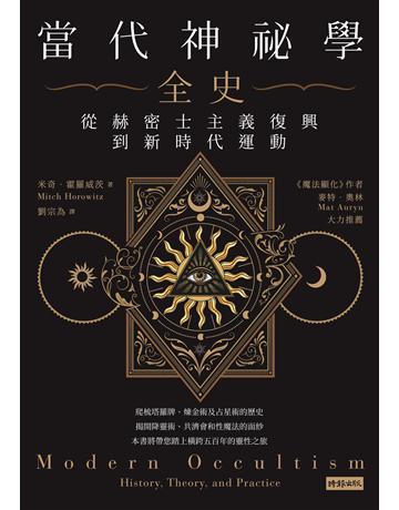 當代神祕學全史:從赫密士主義復興到新時代運動 出版公司:時報文化 作者:米奇.霍羅威茨 類型:哲學宗教 EPUB電子書 繁體中文版