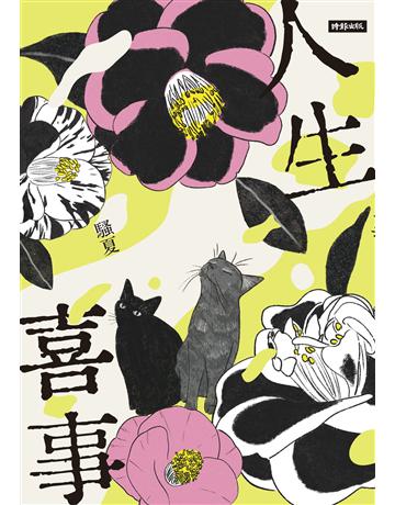 人生喜事 出版公司:時報文化 作者:騷夏 類型:華文文學-現代散文 EPUB電子書 繁體中文版