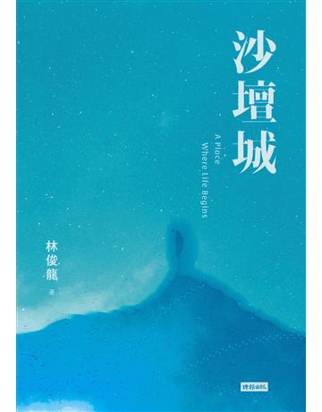 沙壇城 出版公司:時報文化 作者:林俊龍 類型:華文文學-小說 EPUB電子書 繁體中文版