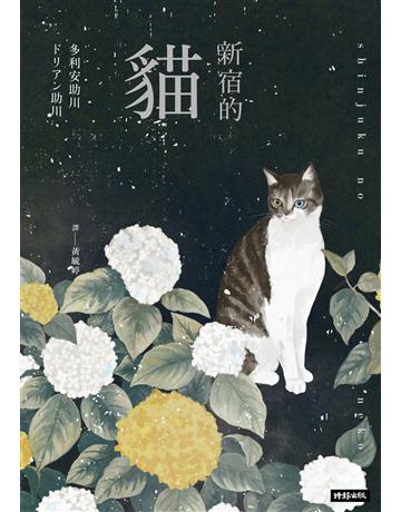 新宿的貓 出版公司:時報文化 作者:多利安助川 類型:世界文學-日本文學 EPUB電子書 繁體中文版