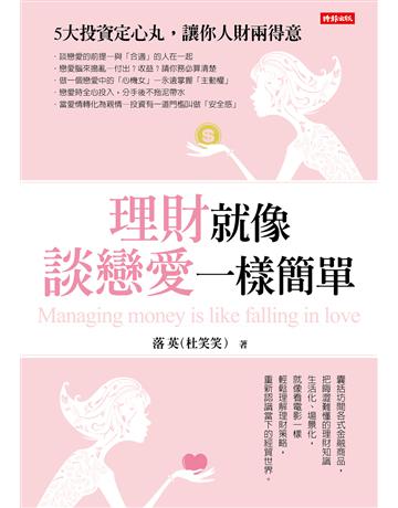理財就像談戀愛一樣簡單 出版公司:時報文化 作者:落英(杜笑笑) 類型:商業-投資理財 EPUB電子書 繁體中文版