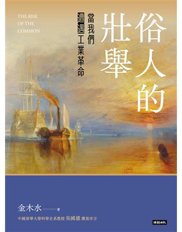 俗人的壯舉：當我們遭遇工業革命 出版公司:時報文化 作者:金木水 類型:歷史地理 EPUB電子書 繁體中文版